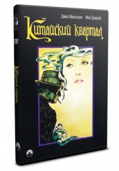 Китайский квартал - DVD - Universal