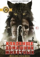 Кладбище домашних животных (2019) - DVD