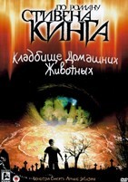 Кладбище домашних животных (1989) - DVD - DVD-R