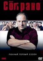 Клан Сопрано - DVD - 1 сезон, 13 серий. 6 двд-р