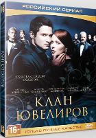 Клан ювелиров - DVD - Серии 1-45. ТВ-рип