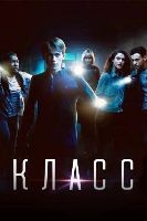 Класс (сериал 2016) - DVD - 1 сезон, 8 серий. 4 двд-р