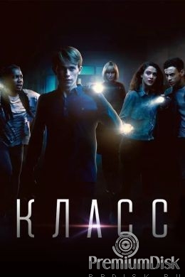Класс (сериал 2016)