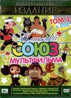 Классика Союзмультфильма - DVD - Том 1. Подарочная упаковка