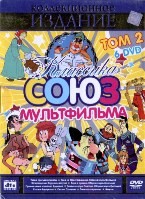 Классика Союзмультфильма - DVD - Том 2. Подарочная упаковка (том 2. подарочная упаковка)