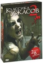 Классика ужасов 2 - DVD (подарочное)