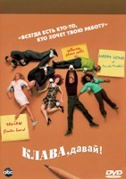 Клава, давай! - DVD - 1 сезон, 22 серии. 7 двд-р