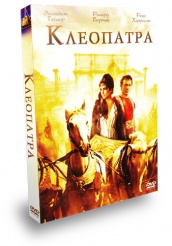 Клеопатра 1963 - DVD (подарочное)