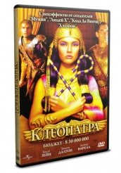 Клеопатра - DVD - DVD-R