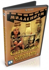Клеопатра - DVD