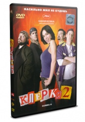 Клерки 2 - DVD