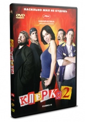 Клерки 2 - DVD - Региональное