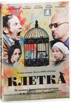 Клетка (2015) - DVD