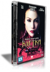 Клетка - DVD