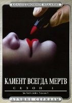 Клиент всегда мертв - DVD - 1 сезон, 13 серий. 6 двд-р