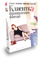 Клиентка французского жиголо - DVD - Подарочное