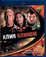 Клин клином - Blu-ray - BD-R