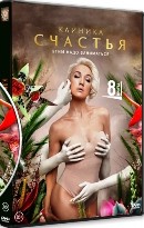 Клиника счастья - DVD - 8 серий. 4 двд-р