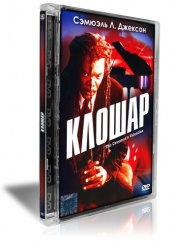 Клошар - DVD