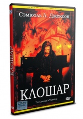 Клошар - DVD (упрощенное)
