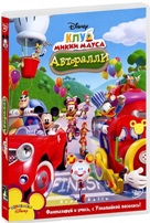 Клуб Микки Мауса: Авторалли - DVD