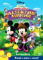 Клуб Микки Мауса: Детектив Минни - DVD