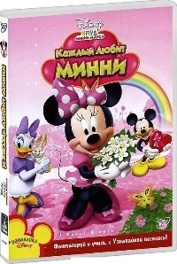 Клуб Микки Мауса: Каждый любит Минни