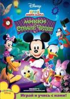 Клуб Микки Мауса: Микки в стране чудес - DVD
