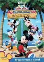 Клуб Микки Мауса (сериал) - DVD - 1 сезон, 26 серий. 4 двд-р