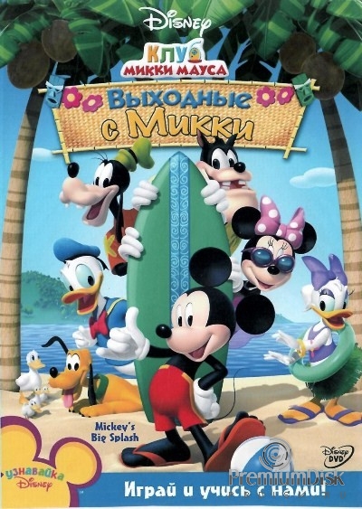 Клуб Микки Мауса (сериал)