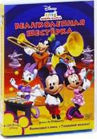 Клуб Микки Мауса: Великолепная шестерка - DVD