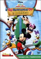 Клуб Микки Мауса: Выходные с Микки - DVD