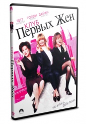 Клуб первых жен - DVD - DVD-R