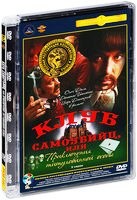 Клуб самоубийц или … (Приключения принца Флоризеля) - DVD - Полная реставрация изображения и звука