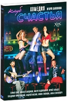 Клуб счастья - DVD