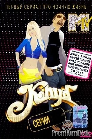 Клуб (сериал 2006 – 2009)