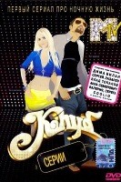 Клуб (сериал 2006 – 2009) - DVD - 4 сезон, 17 серий. 6 двд-р