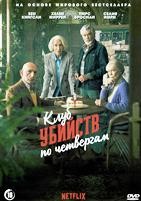 Клуб убийств по четвергам (2025) - DVD - DVD-R