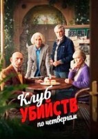 Клуб убийств по четвергам (2025) - DVD - DVD-R