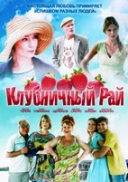 Клубничный рай - DVD - 4 серии. 2 двд-р