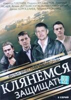 Клянёмся защищать - DVD - 8 серий, 4 двд-р