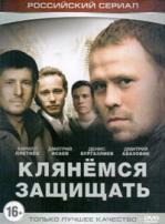 Клянёмся защищать - DVD - 8 серий