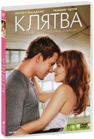 Клятва (2012) - DVD