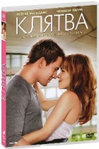 Клятва (2012) - DVD - Региональное