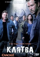 Клятва (сериал) - DVD - 1 сезон, 10 серий. 5 двд-р