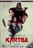 Клятва (сериал) - DVD - 2 сезон, 8 серий. 4 двд-р