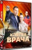 Клятва врача - DVD - 16 серий. 4 двд-р