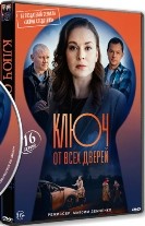 Ключ от всех дверей - DVD - 16 серий. 5 двд-р