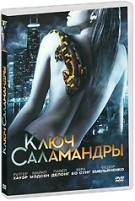 Ключ Саламандры - DVD