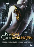 Ключ Саламандры - DVD - Региональное